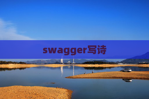 swagger写诗